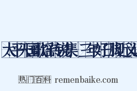太平天国歌谣传说集·三年好日脚近义词是什么意思的图片